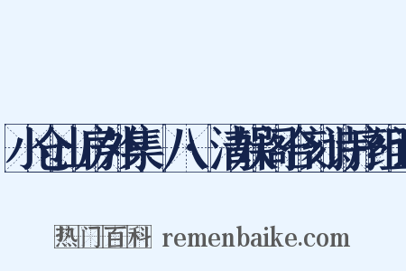 小仓山房外集·八·清娱阁合刻诗序组词是什么意思的图片